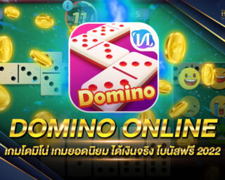 Domino Online เกมเดิมพันออนไลน์ยอดนิยม สนุกสนานได้ตลอด 24 ชั่วโมง สมัครสมาชิกฟรี ทดลองเล่นฟรี แจกรางวัลโบนัสมากมาย